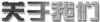 關于曼丁